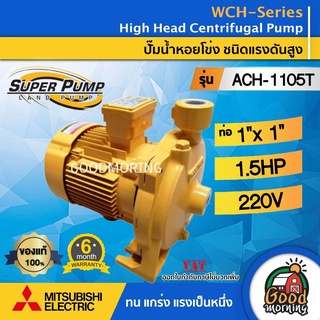 MITSUBISHI  🇹🇭 ปั๊มหอยโข่ง รุ่น ACH-1105T ขนาด 1.5แรง ท่อ1 x 1 ปั๊มน้ำ ปั๊มไฟฟ้า