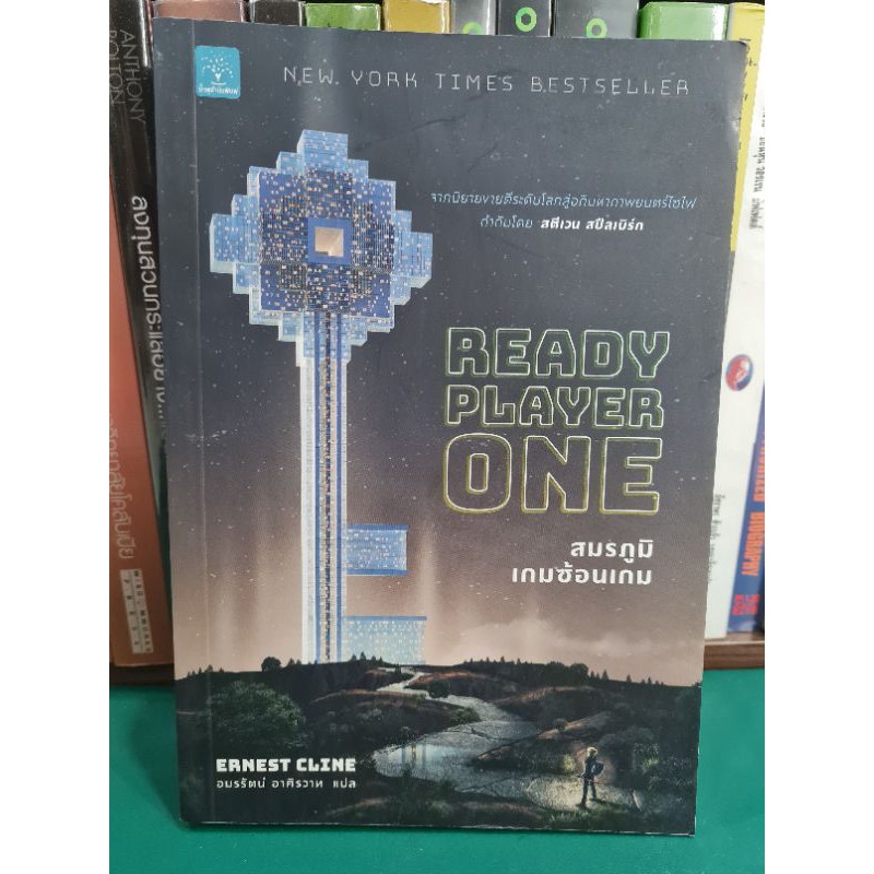 หนังสือมือสอง Ready Player One : สมรภูมิเกมซ้อนเกม