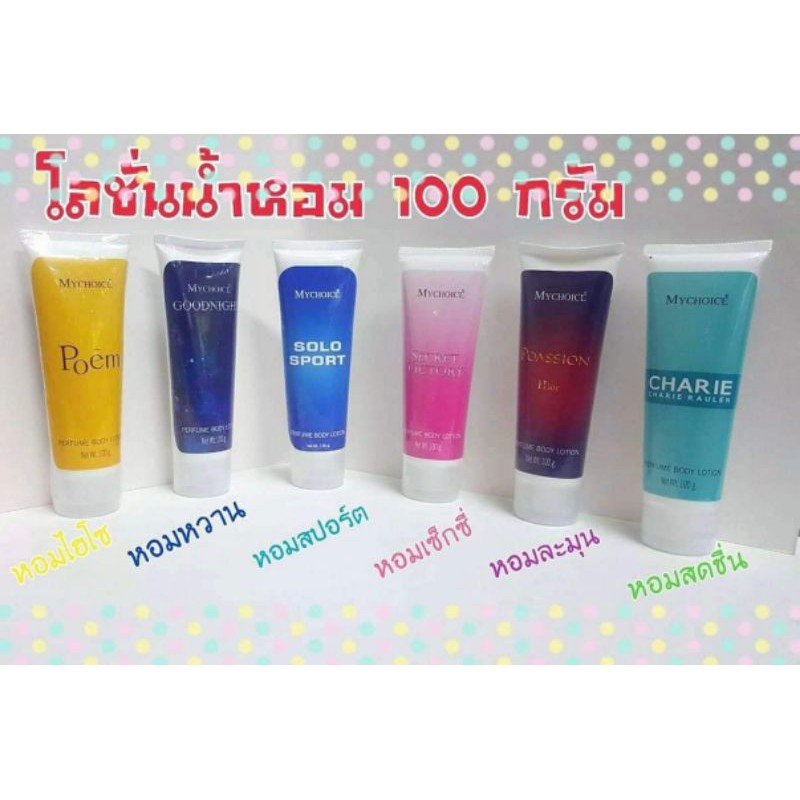 โลชั่นน้ำหอม ขนาด100ml.(มายช้อย).