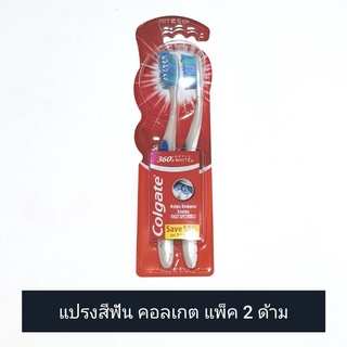 Colgate  แปรงสีฟัน คอลเกต 360 อ๊อฟติคไวท์ แพ็คคู่ (ดูวันผลิต/หมดอายุในรายละเอียดสินค้า)​