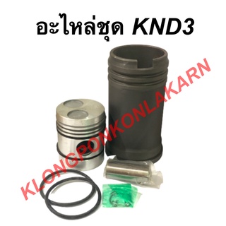 อะไหล่ชุด รุ่น KND ( KND3 ) “ชุปแข็งพิเศษ” ในชุดมี ปลอกสูบ + ลูกสูบ + แหวน + สลัก + กิ๊ปล็อค + โอริ้ง อะไหล่ชุดknd3