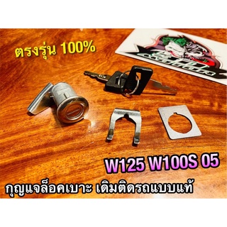 กุญแจล๊อคเบาะ W125 W100S05 W125R W125S W100 UBOX 05 กุญแจเบาะ กุญแจล็อคเบาะ เดิมติดรถ แบบแท้