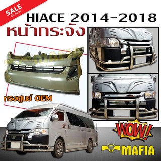 กระจังหน้ารถ หน้ากระจัง HIACE 2014 2015 2016 2017 2018 ทรงศูนย์