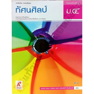 หนังสือเรียนทัศนศิลป์ ม.4 /9786162038822 #อจท