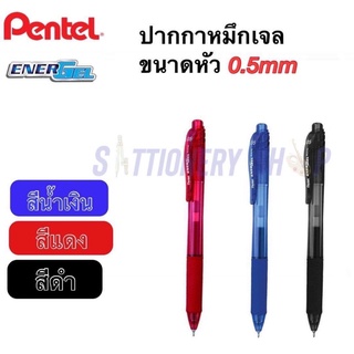 ปากกาEnergel pentel ปากกาหมึกเจลด้ามกด ปากกา 0.5mm ของแท้