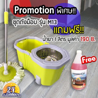 ชุดถังม็อบ M13 ฟรี!! น้ำยามูลค่า 190 B. - Cleanmate24