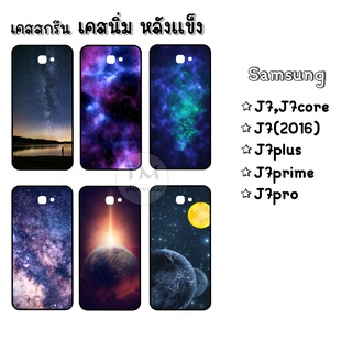 เคสกันกระแทก เคสขอบนิ่ม หลังแข็ง😊 Samsung J7,J7core,J7prime,J7(2016), J7(2017), J7(2018), J7pro, J7plus