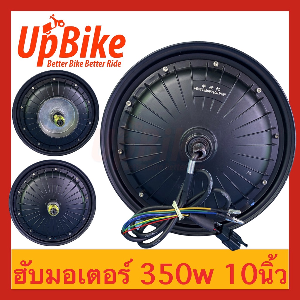 UpBike ล้อ ฮับมอเตอร์ 10 นิ้ว 350W Hub Motor ล้อจักรยานไฟฟ้า สกู๊ตเตอร์ไฟฟ้า พร้อมส่งในไทย