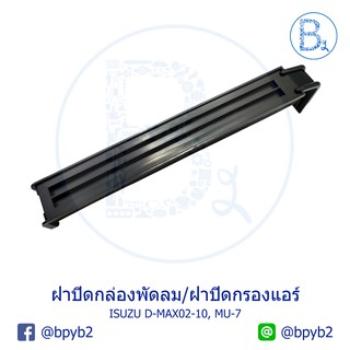 **อะไหล่แท้** ฝาปิดกล่องพัดลม ฝาปิดกรองแอร์ พลาสติกล็อกตู้คอยเย็น ISUZU D-MAX02-10