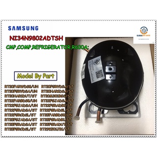 ขายอะไหล่ของแท้/คอมเพลสเซอร์ตู้เย็นซัมซุง/NI34N9802ADTSH/SAMSUNG/ CMP,COMP,REFRIGERATOR,R600A/หลายรุ่น