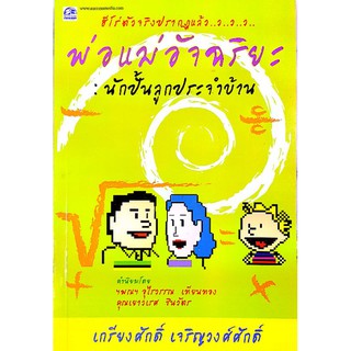 หนังสือมือสอง "พ่อแม่อัจฉริยะ: นักปั้นลูกประจำบ้าน"