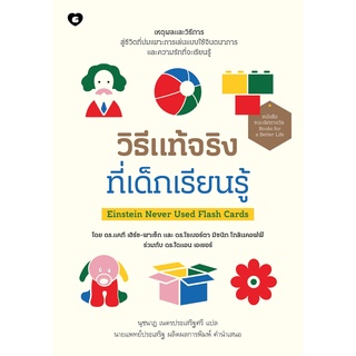 หนังสือ วิธีแท้จริงที่เด็กเรียนรู้ Einstein Never Used Flash Cards : ดร.แคที, ดร.โรเบอร์ตา, ดร.ไดแอน : สนพ. GOODLOVE