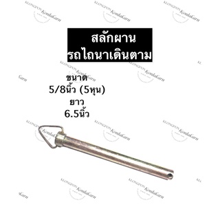 สลัก สลักผาน รถไถเดินตาม ขนาด 5/8นิ้ว (5หุน) ยาว 6.5นิ้ว สลักผานรถไถนาเดินตาม สลักรถไถนาเดินตาม อะไหล่รถไถเดินตาม