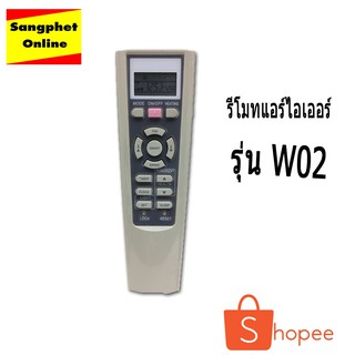 รีโมทแอร์ไฮเอร์ รุ่น W02 ใช้สำหรับแอร์ไฮเออร์ SUITABLE HAIER