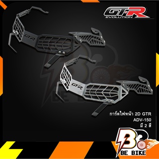 การ์ดไฟหน้า 2D GTR ADV-150