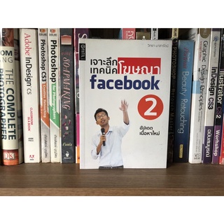 หนังสือมือสอง เจาะลึกเทคนิคโฆษณา Facebook 2 อัปเดตเนื้อหาใหม่ ผู้เขียน วิทยา มาลารัตน์