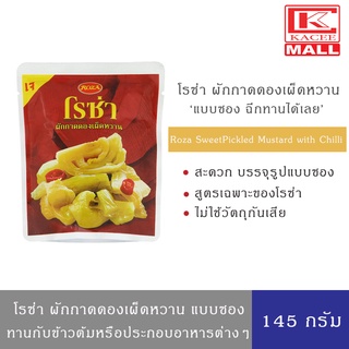โรซ่า ผักกาดดองเผ็ดหวาน บรรจุซอง ขนาด 145 กรัม Roza Sweet Pi…