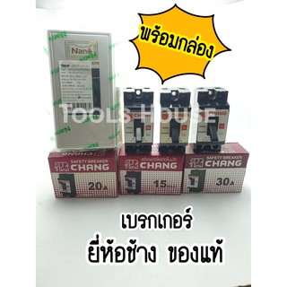 CHANG ช้าง เบรกเกอร์ช้าง 15A 20A 30A พร้อมกล่อง ของแท้