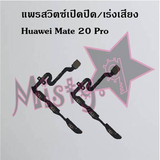 แพรสวิตซ์เปิด-ปิด/เพิ่ม-ลดเสียง [Power/Volume Flex] Huawei Mate 20,Mate 20x 4G,Mate 20 Pro