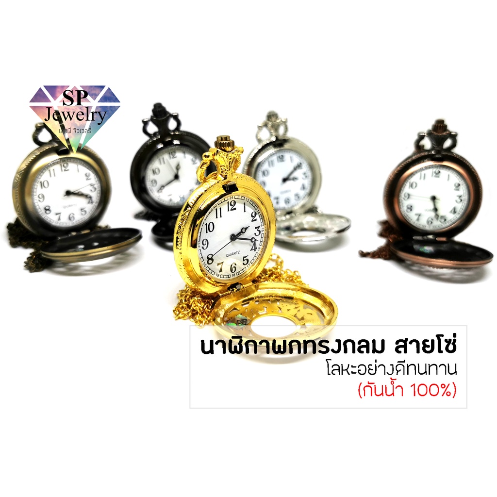 SPjewelry นาฬิกาพกทรงกลม สายโซ่ (กันน้ำ 100%)