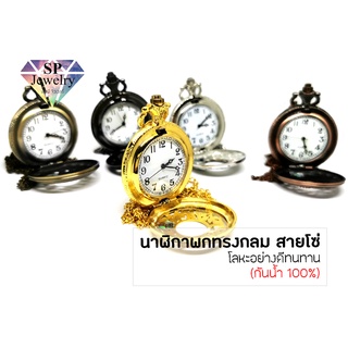 SPjewelry นาฬิกาพกทรงกลม สายโซ่ (กันน้ำ 100%)