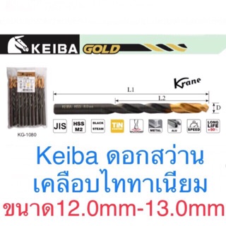 Keiba  ดอกสว่านเคลือบไททาเนียม12.0-13.0mm