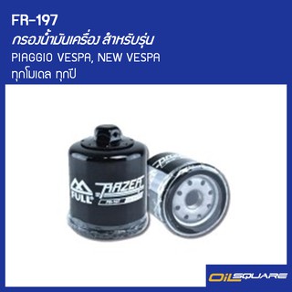 กรองน้ำมันเครื่อง FR-197 รุ่น PIAGGIO VESPA, NEW VESPA ทุกโมเดล ทุกปี l Oilsquare