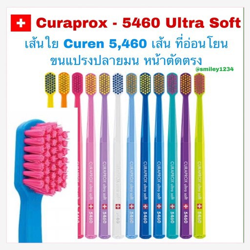 ☏♈สี 21-40  แปรงสีฟัน Curaprox - 5460 Ultra Soft เส้นใย Curen 5,460 เส้น📣