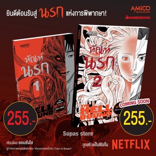 ทัณฑ์นรก เล่ม 1-2 THE HELLBOUND