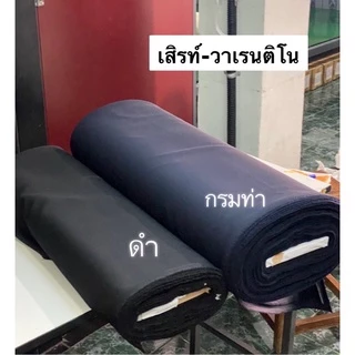 ผ้าตัดชุดพยาบาล ผ้าเสิร์ทพยาบาล ผ้าวาเลนติโน่ตัดชุดพยาบาล