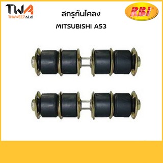 RBI (คู่)  สกรูกันโคลง A53/ M27210 MB001626