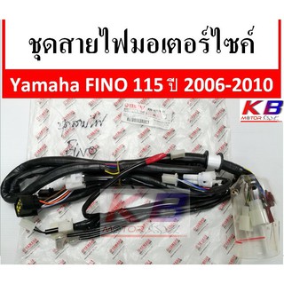 สายไฟ ชุดสายไฟมอเตอร์ไซค์ สายไฟชุดมอเตอร์ไซค์ Yamaha Fino รุ่นแรก CDI 1 ปลั๊ก แท้ศูนย์ 100%พร้อมส่ง 4DO-H2590-01