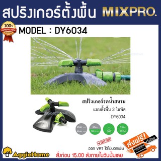 MIXPRO สปริงเกอร์ตั้งพื้น รุ่น DY6034 40-002-009 แบบตั้งพื้น 3 ใบพัด หมุน 360 องศา สปริงเกอร์รดน้ำต้นไม้ รดน้ำสนาม