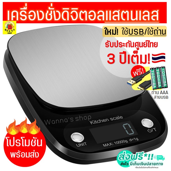 🔥ส่งฟรี🔥 เครื่องชั่งดิจิตอล WANNA แสตนเลสแท้ รุ่น USB /ใช้ถ่าน(ใช้ได้2แหล่งพลังงาน) ใหม่!10กิโล/4หน่วยตวง ตาชั่งดิจิตอล