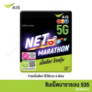 AIS NET MARATHON SIM 15 Mbps[3เดือน / 6เดือน / 12เดือน]