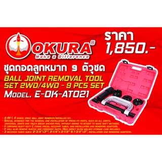 🔥โค้ดINC3LEL3ลด30฿ชุดถอดลูกหมาก 9 ตัว/ชุด  BALL JOINT REMOVAL TOOL SET  2WD/4WD-9PCS SET ยี่ห้อ OKURA  รุ่น E-OK-AT021