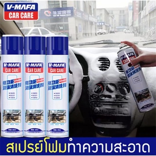 V-mafa car care สเปย์โฟมขจัดคราบมหัศจรรย์ สเปย์โฟม สเปย์ สเปย์ขจัดคราบ สเปย์โฟมขจัดคราบและทำความสะอาดเบาะผ้าและหนัง