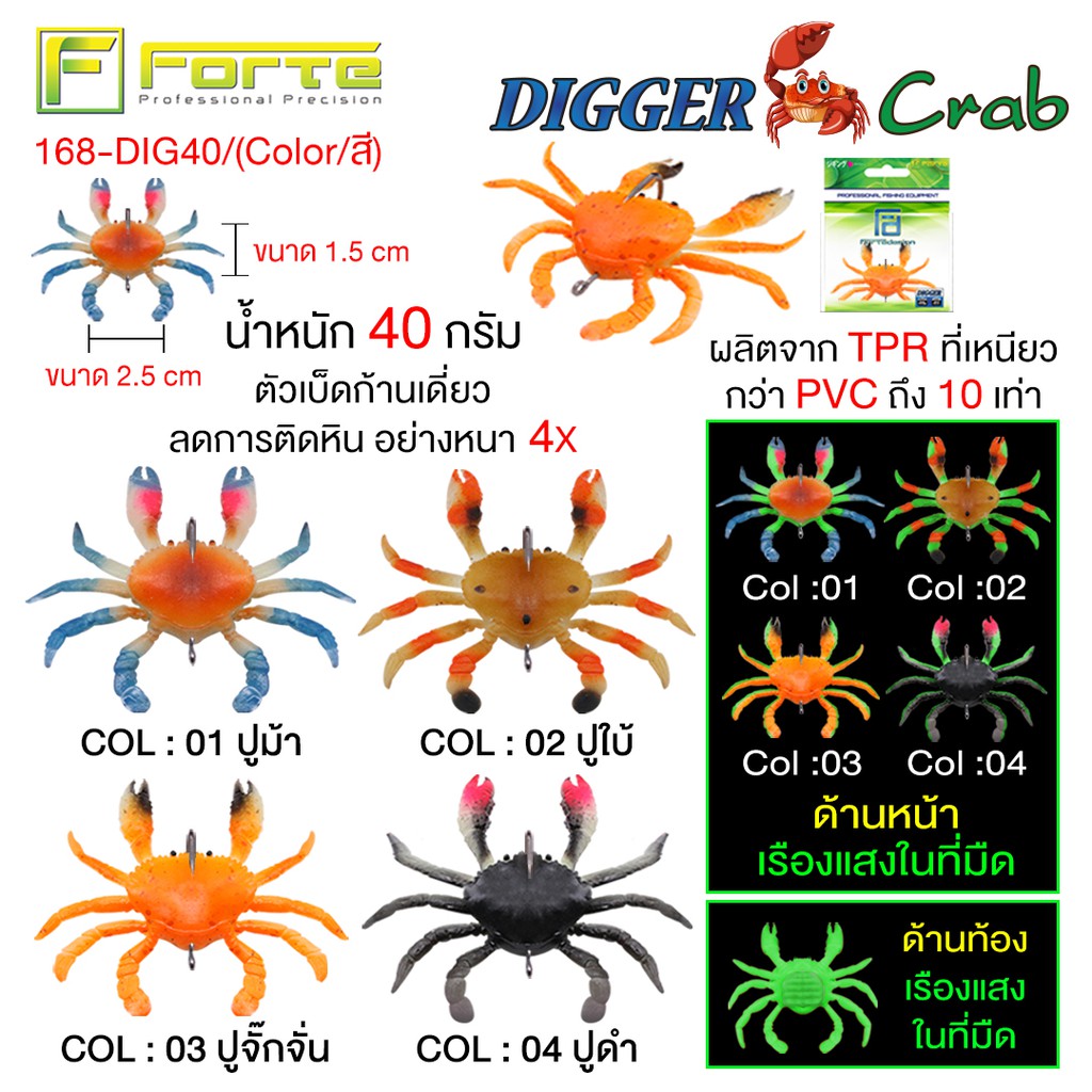DIGGER CRAB DIG เหยื่อยางปู ผลิตจาก TPR ที่เหนียวกว่า PVC ถึง 10 เท่า มีตัวเบ็ด 4X ในตัวด้วย