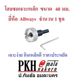 โฮลซอ เจาะเหล็ก โลหะต่างๆ พลาสติก ขนาด 40 มม. ยี่ห้อAllways  จำนวน 1 ชุด