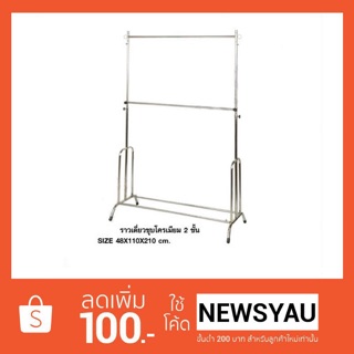 ราวเดี่ยวชุบโครเมี่ยม 2 ชั้น ปรับระดับได้ แข็งแรงทนทาน