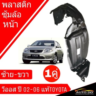 พลาสติก ซุ้มล้อหน้า วีออส02-06 ซ้าย-ขวา ของแท้ Toyota ( จำนวน 1คู่)