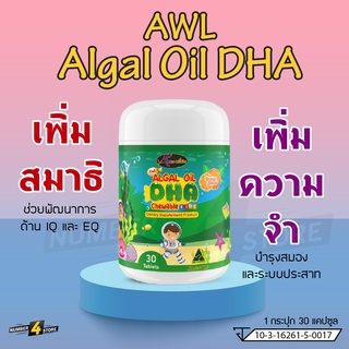 AWL Algal Oil DHA (ขนาด 30 แคปซูล) บำรุงสมอง เพิ่มความจำ สร้างภูมิคุ้มกัน