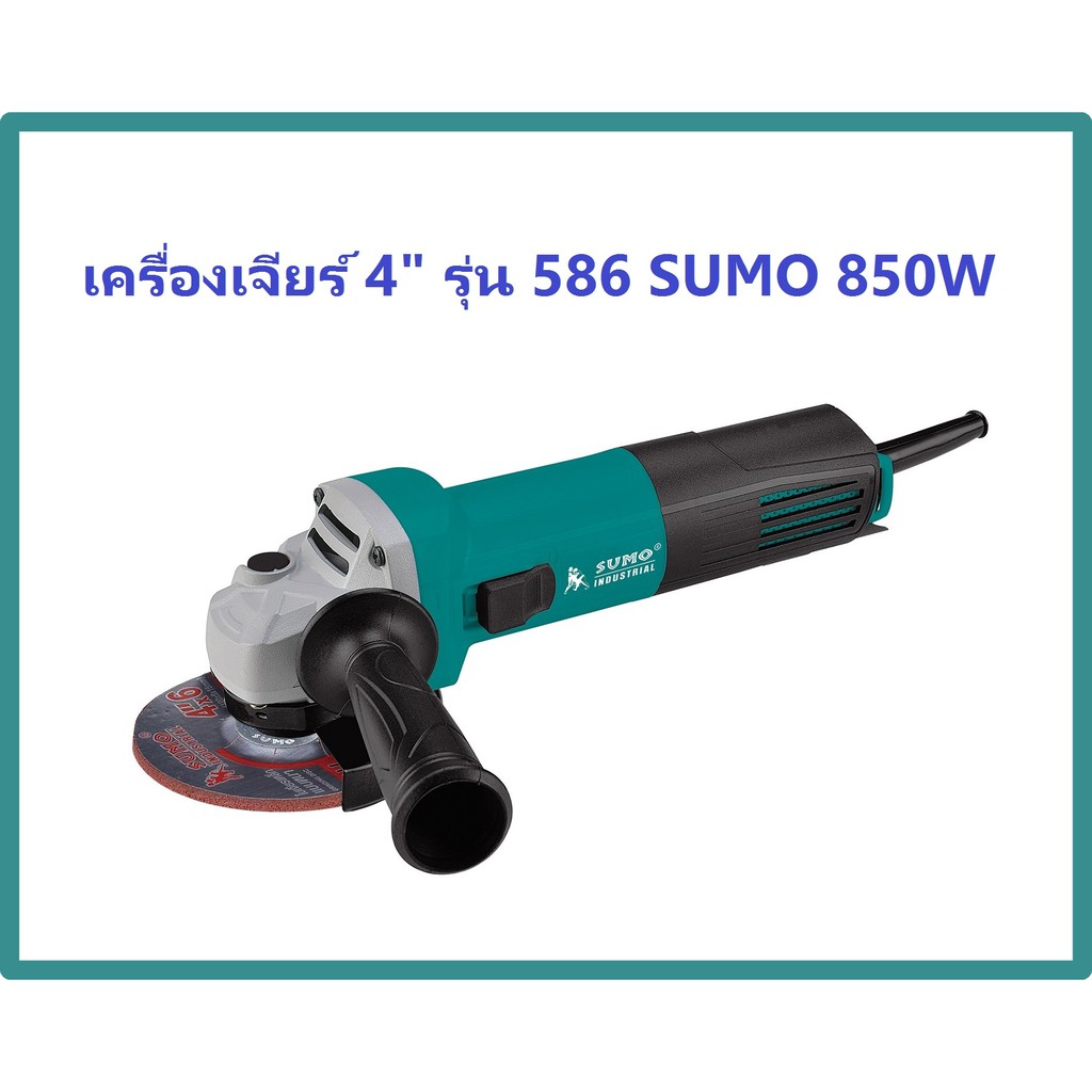 เครื่องเจียร์ 4" รุ่น 586 SUMO 850W