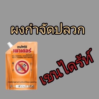 ผงกำจัดปลวก มอด มด ยี่ห้อเชนไดร้ท์ เชนไดร้ท์พาวเดอร์ขนาด500กรัม