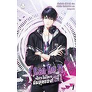 Se-ed (ซีเอ็ด) : หนังสือ I Can Do It ใครไม่ไหว ฉันลุยเอง! เล่ม 1