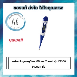 เครื่องวัดอุณหภูมิแบบดิจิตอล Yuwell รุ่น YT308 จำนวน 10/15 ชิ้น