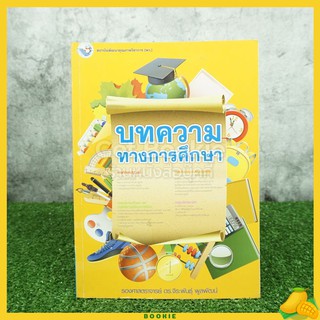 ขายหนังสือ บทความทางการศึกษา