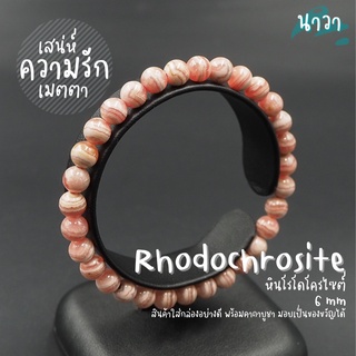 กำไลหินแท้ หินโรโดโครไซต์ (สีธรรมชาติ) ขนาด 6 มิล Rhodochrosite ช่วยบำบัดและรักษาแผลใจ สร้อยหินนำโชค หินสีชมพู