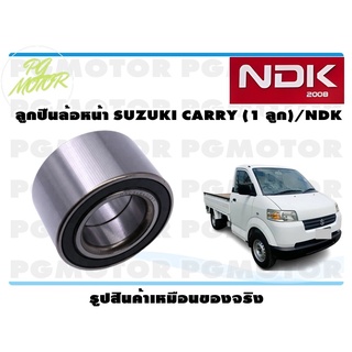 ลูกปืนล้อหน้า SUZUKI CARRY (1 ลูก)/NDK