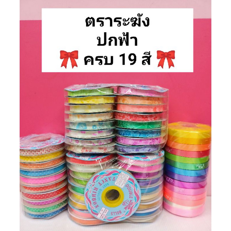 ริบบิ้นพับเหรียญ เหรียญโปรยทาน ตราระฆังปกฟ้า ครบ 19 สี